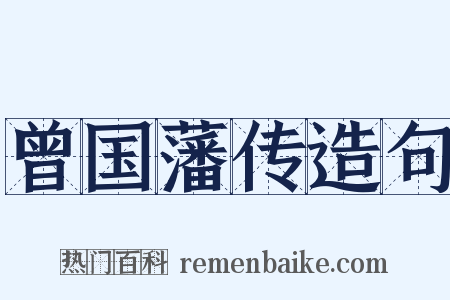 曾国藩传造句是什么意思的图片